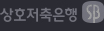 상호저축은행