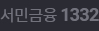 서민금융1332