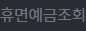 휴면예금조회